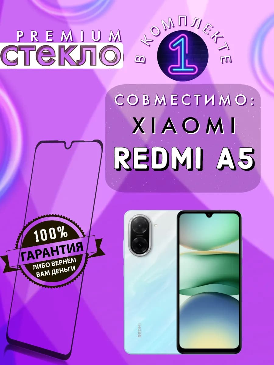 Xiaomi Redmi A5 стекло защитное