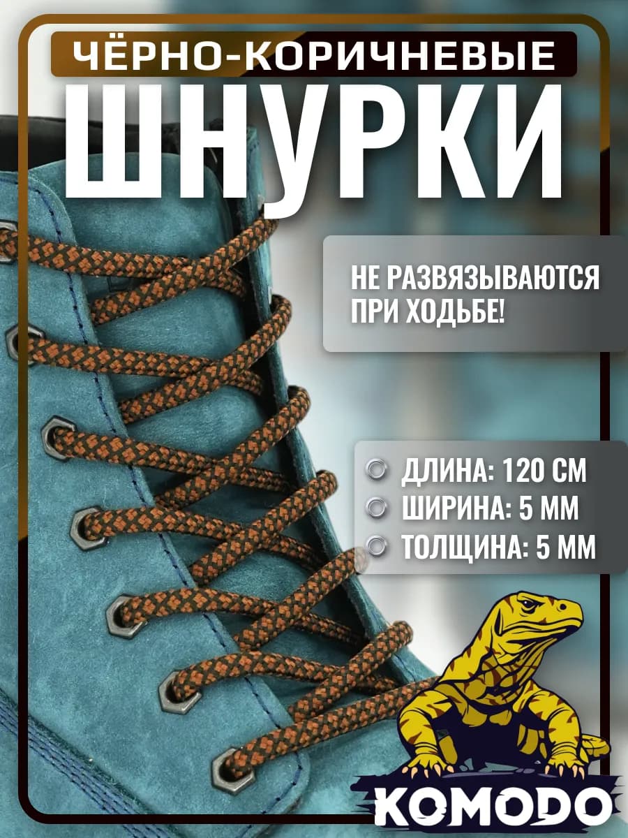 Шнурки для обуви коричневые с черным круглые прочные 120 см - фото 1