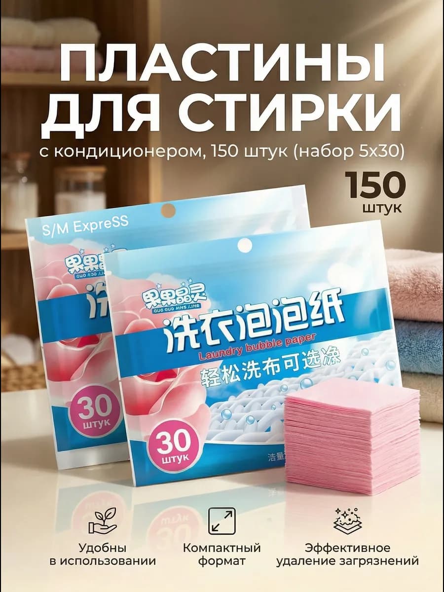 Пластины для стирки с кондиционером 150 шт