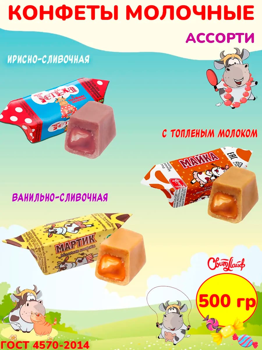 Молочные конфеты коровка ассорти, 500 гр