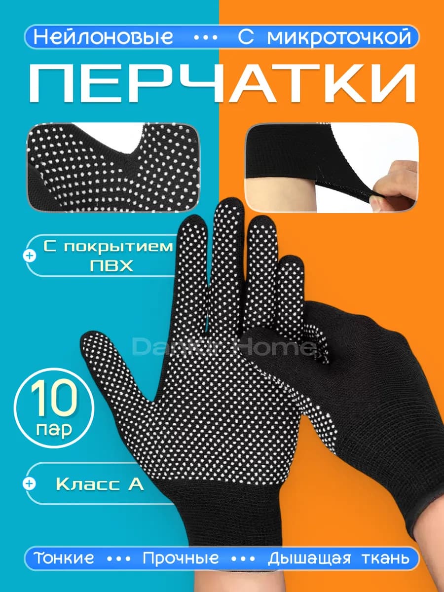 Перчатки рабочие нейлоновые чёрные, с микроточкой 10 пар