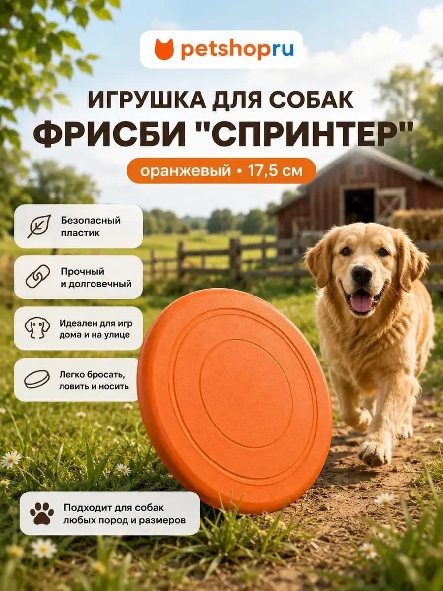 Игрушка для собак фрисби "Спринтер", 17,5 см