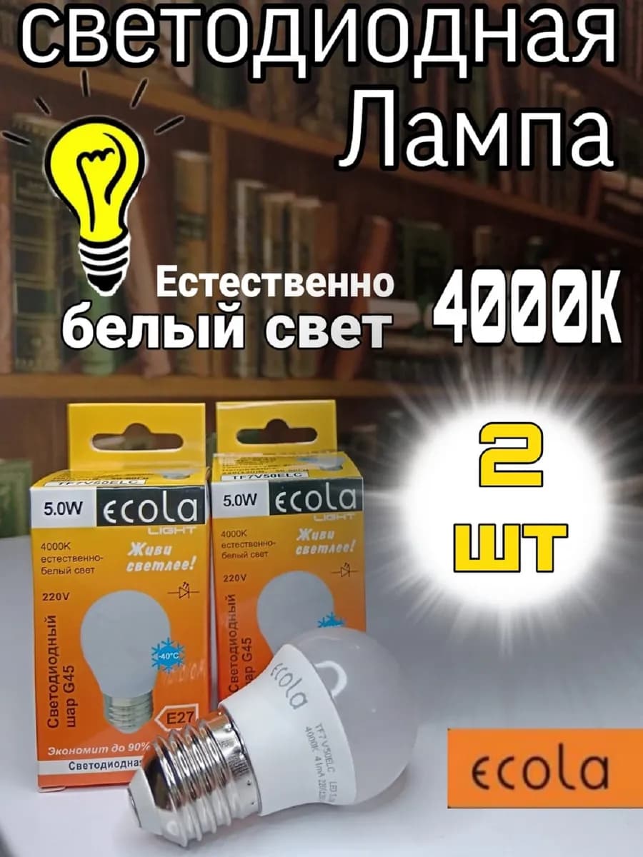 Лампочки светодиодные E27 Шар G45 5W 4000К 2 шт
