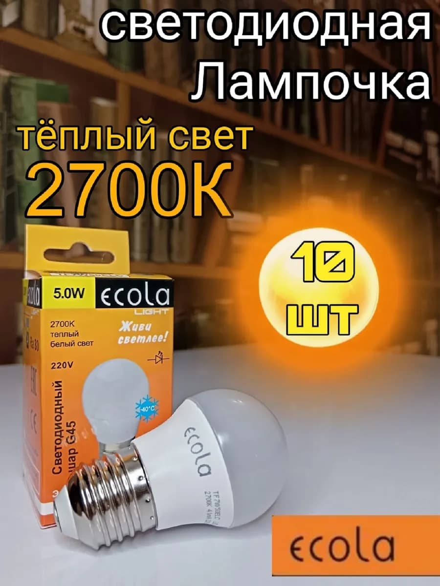 Лампочки светодиодные E27 Шар G45 5W 2700К 10 шт