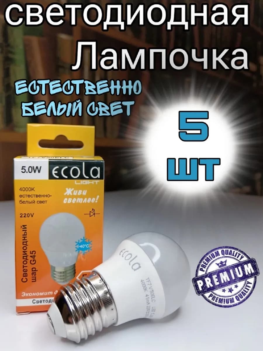 Лампочки светодиодные E27 Шар G45 5W 4000К 5 шт