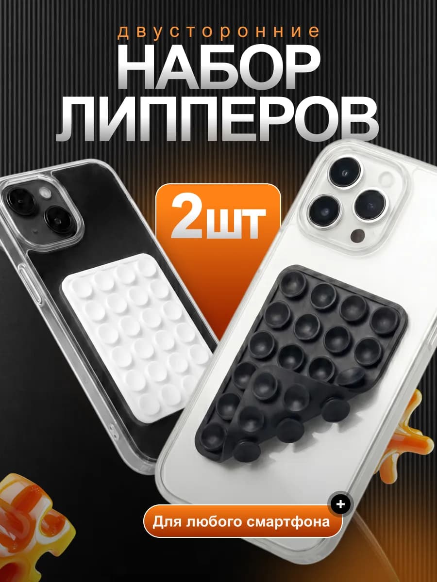 Липпер для телефона двухсторонний набор 2 шт