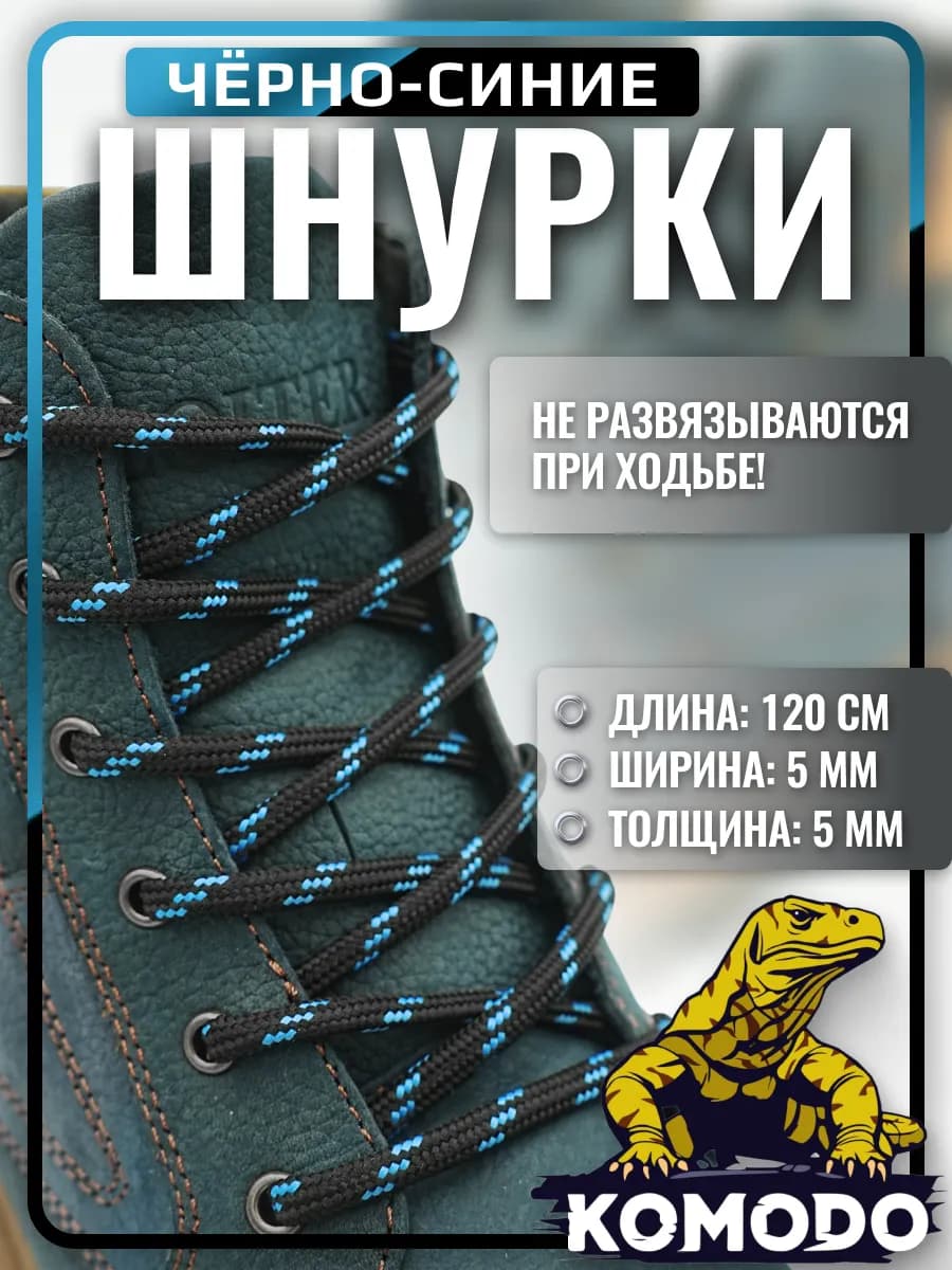 Шнурки для обуви черные с синим круглые прочные, 120 см