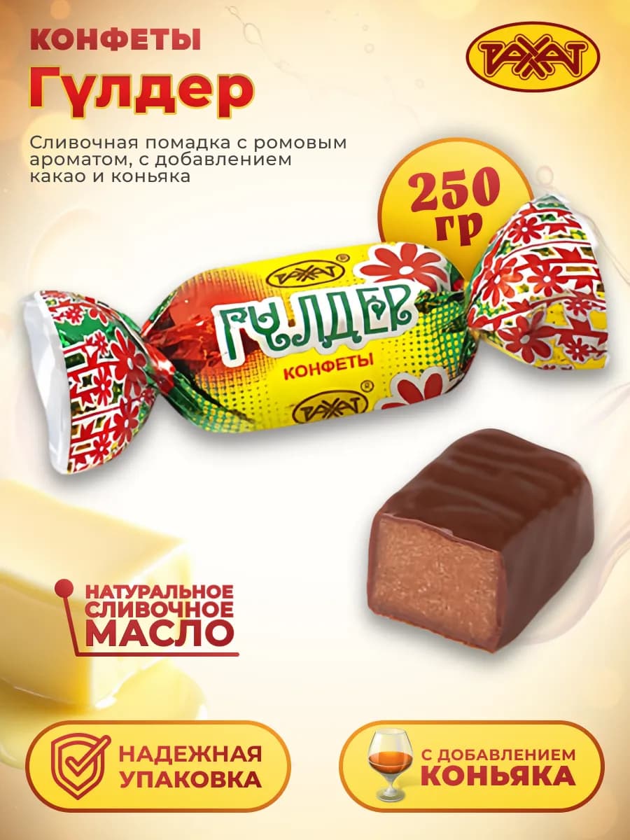 Конфеты ГУЛДЕР Помадная 250 гр