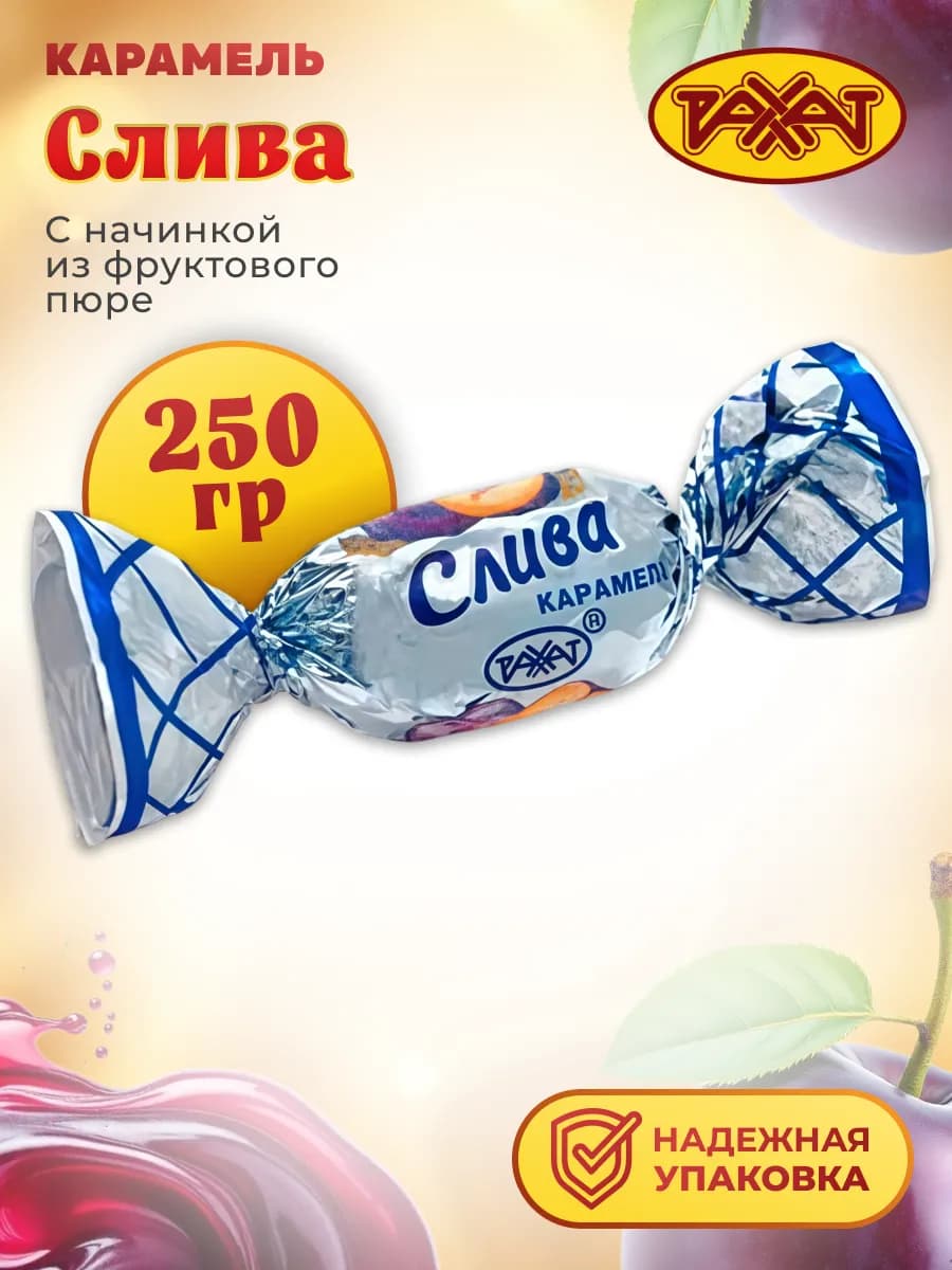 Карамель Слива 250 гр