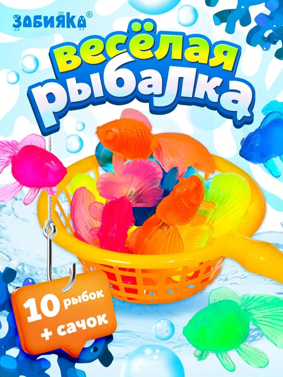 Игрушки для ванной рыбки с сачком