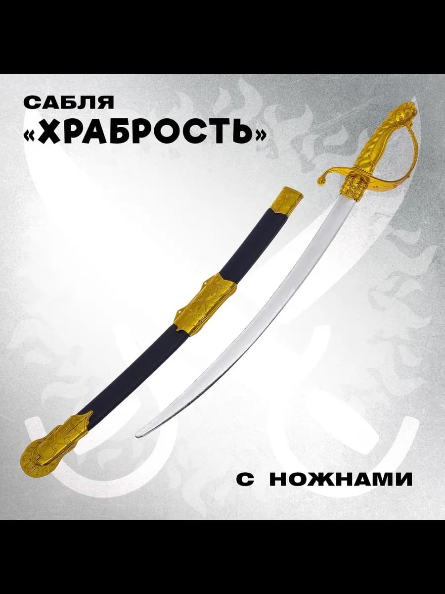 Сабля детская игрушечная