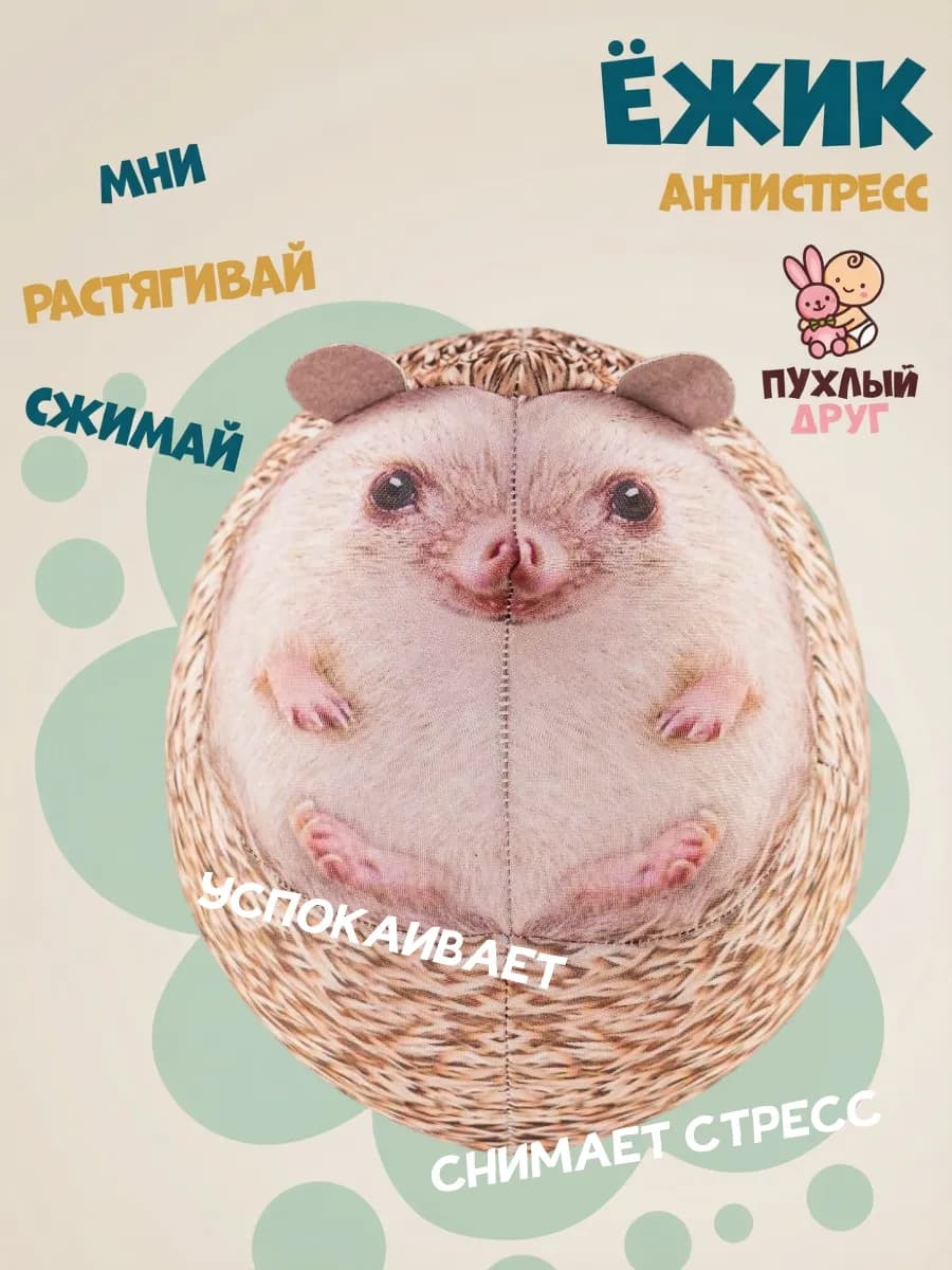 Мягкая игрушка Ежик Шуршик антистресс с шариками внутри