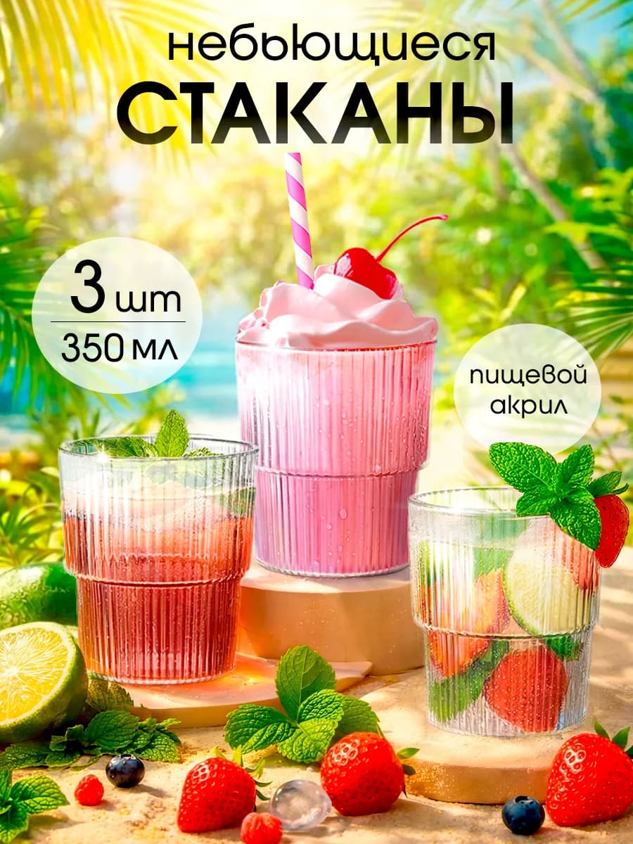 Пластиковые стаканы небьющиеся акриловые, 3 шт