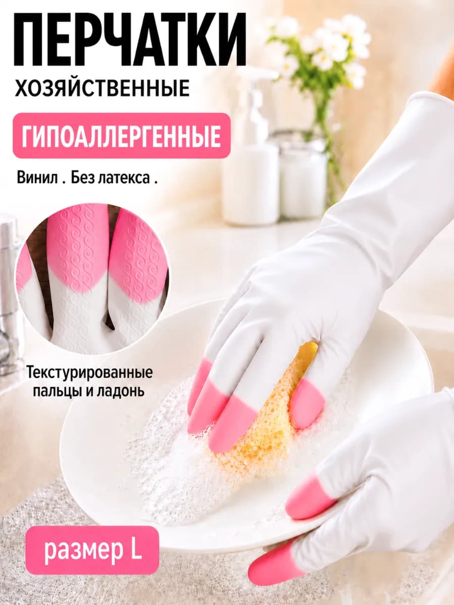 Перчатки хозяйственные для уборки, размер L