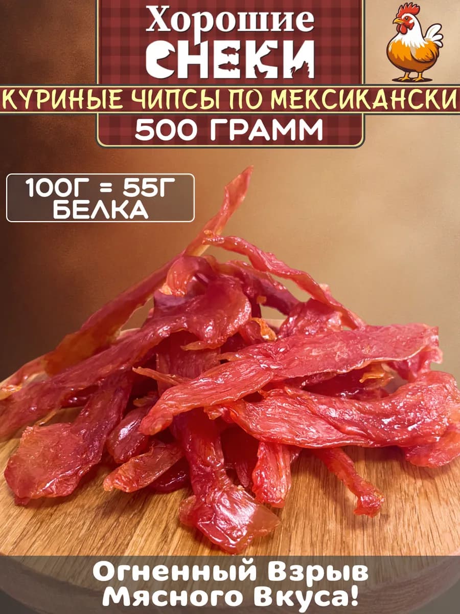 Мясные чипсы из курицы "По-мексикански" 500 грамм