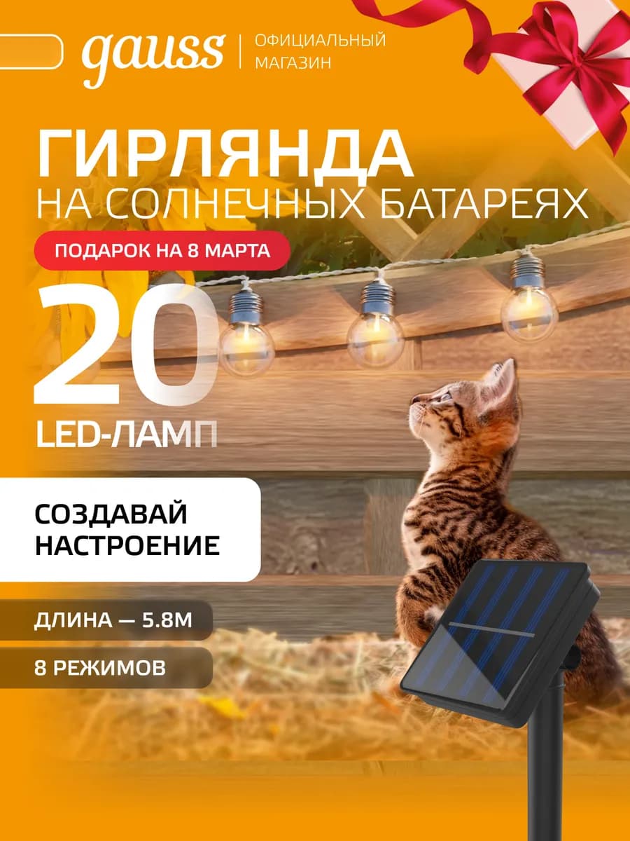 Гирлянда садовая на солнечной батарее 20 LED ламп