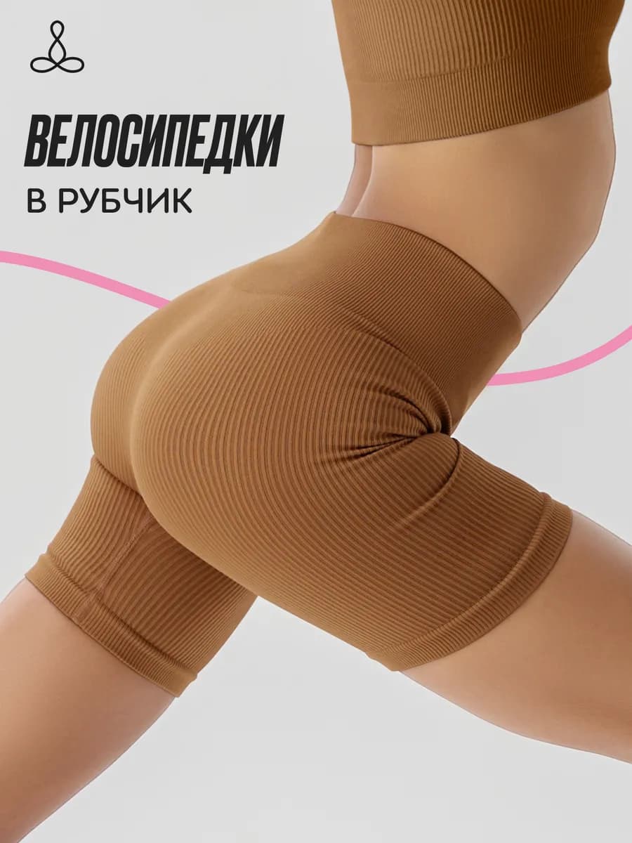 Велосипедки спортивные в рубчик короткие для фитнеса