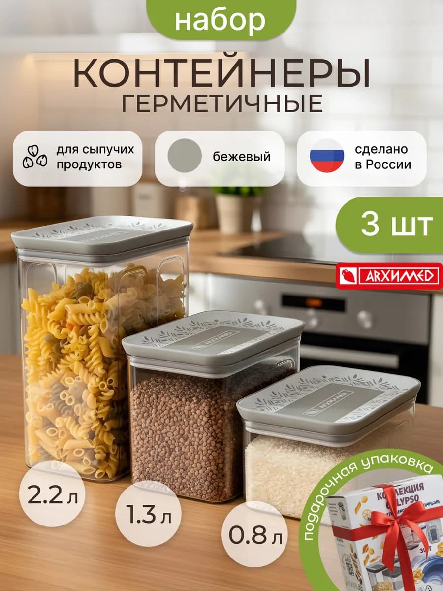Набор контейнеров с герметичными крышками 3 шт