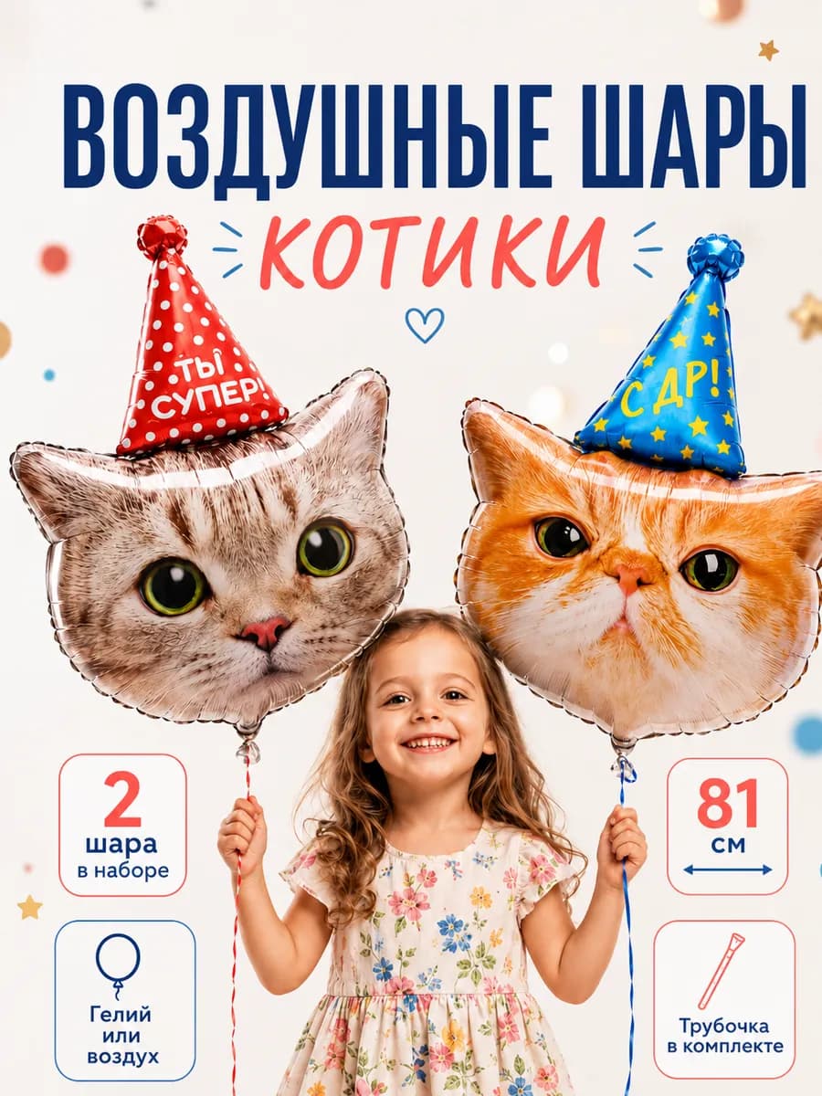 Воздушные шары Кошки на день рождения
