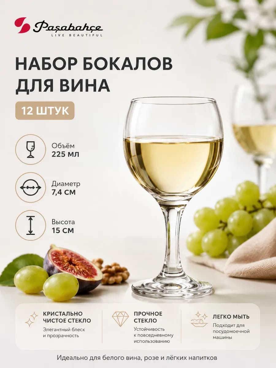 Бокалы для вина и шампанского набор 12 шт 225 мл Bistro