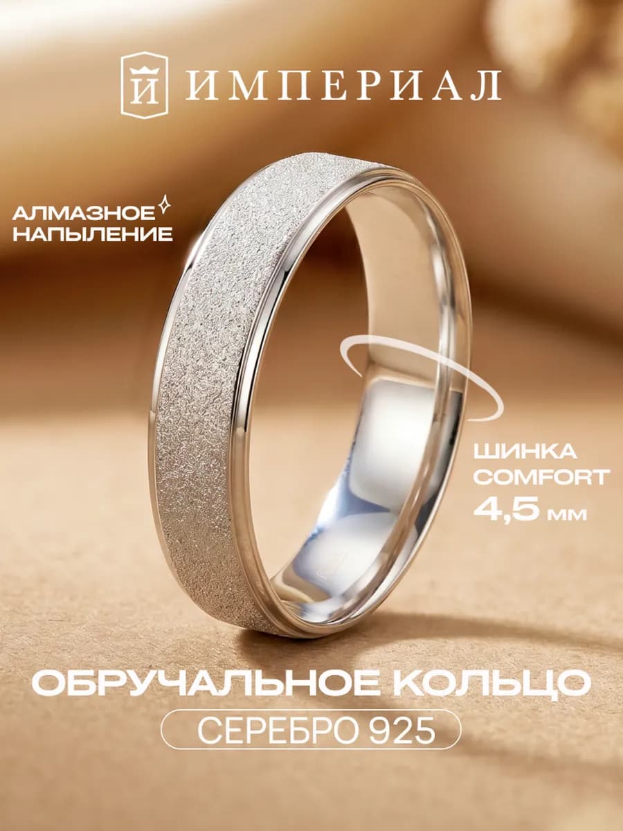 Обручальное кольцо серебро 925 алмазное напыление, 4,5 мм