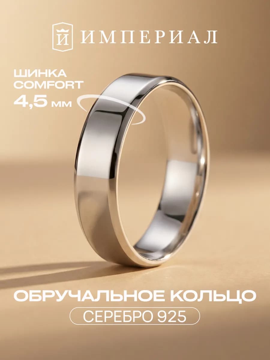 Обручальное кольцо серебро 925 ширина 4,5 мм комфорт