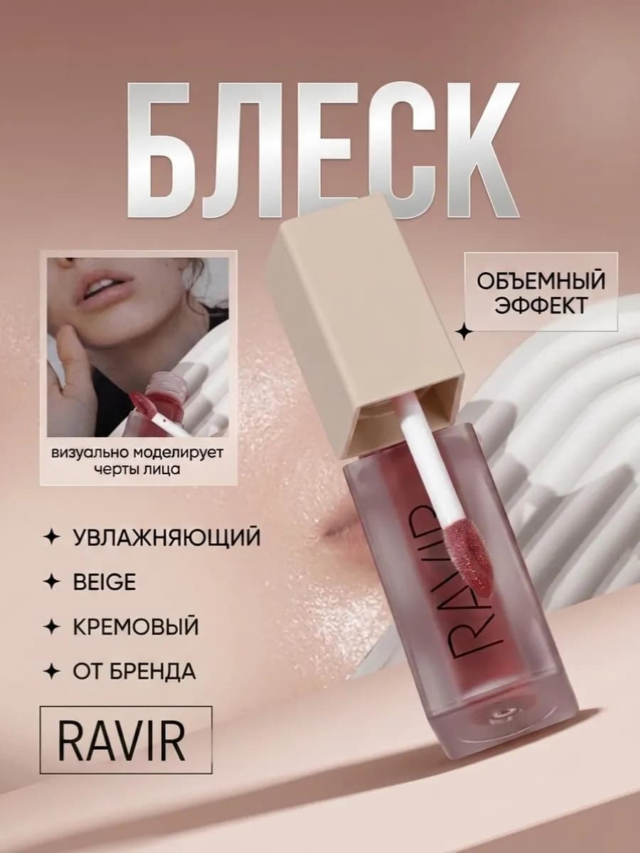 Блеск для губ увлажняющий с эффектом объема,Beige,Ravir