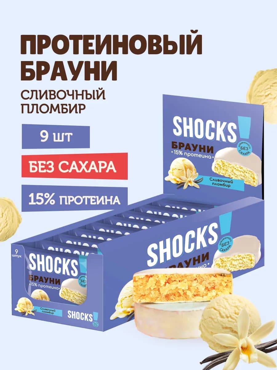 Протеиновое печенье без сахара Брауни Пломбир 9 шт по 50 гр