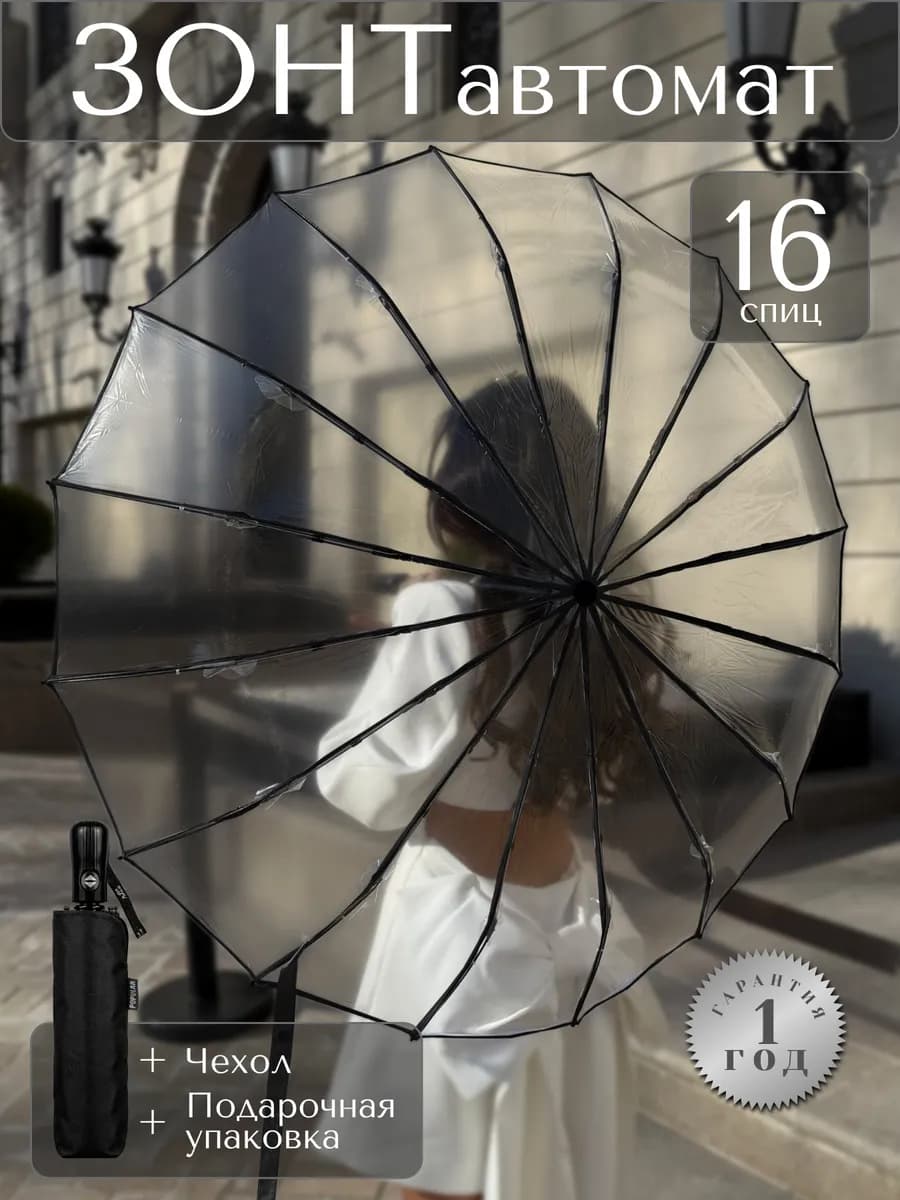 Зонт прозрачный автомат складной антиветер