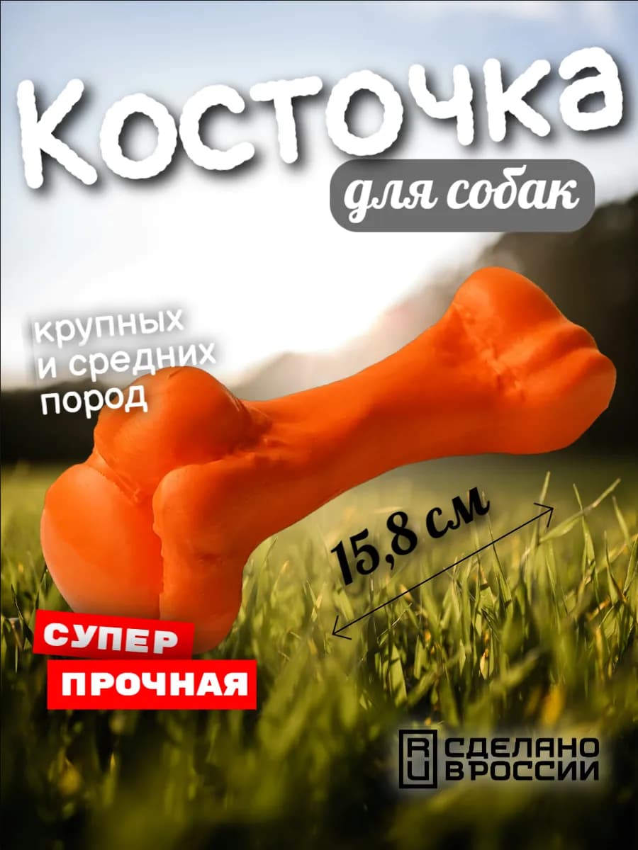 Кость для собак 15,8 см