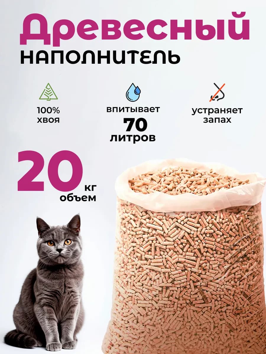 Наполнитель для кошачьего туалета древесный 20 кг