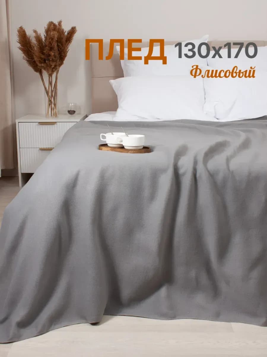 Плед флисовый для пикника 130х170 см серый