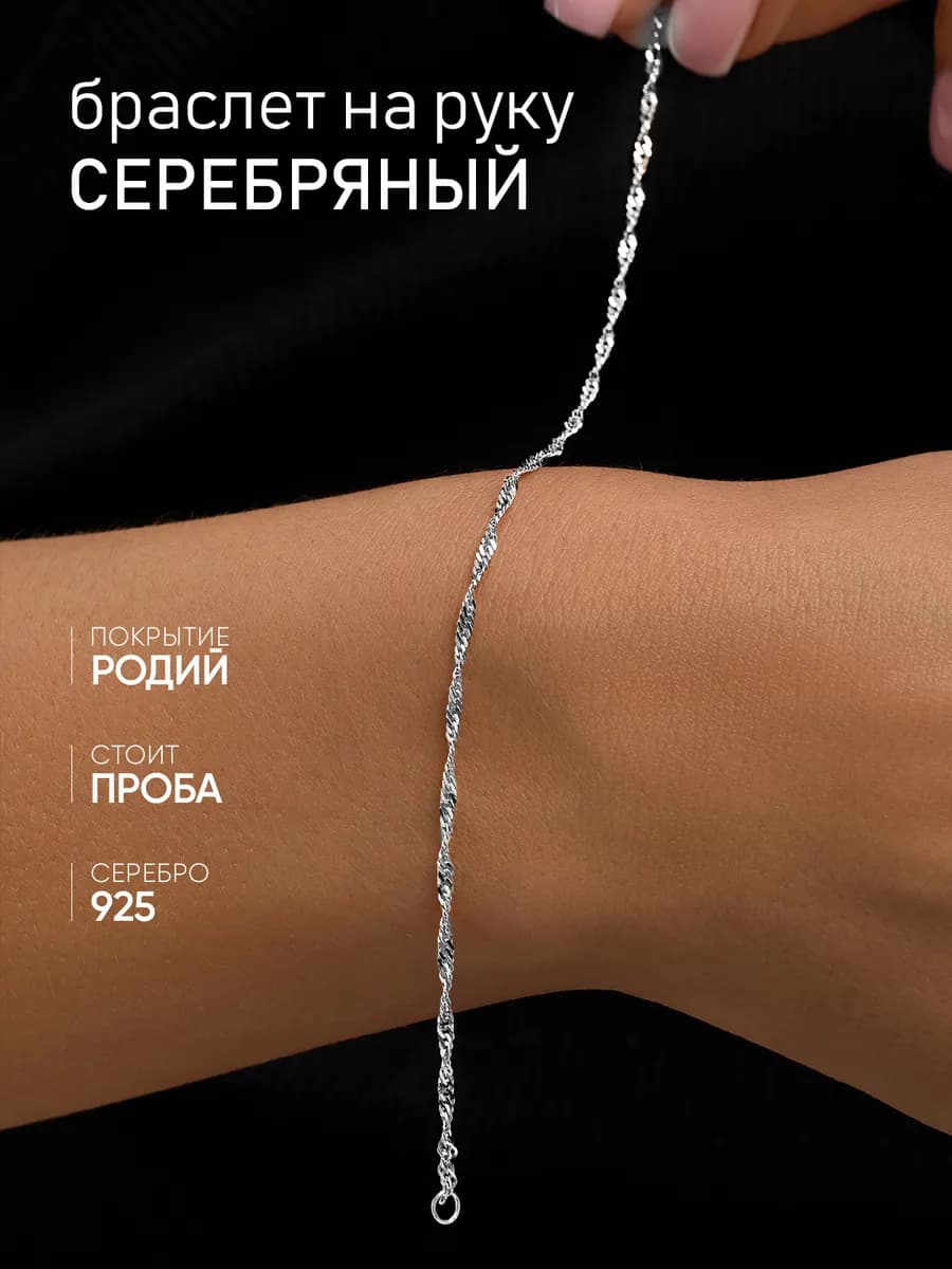 Серебряный браслет на руку 925 пробы женский