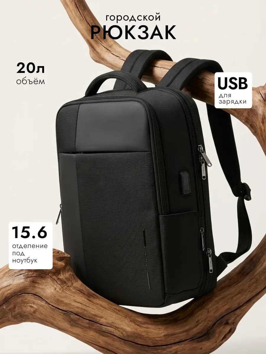 Рюкзак городской для ноутбука 15,6" 20 л USB