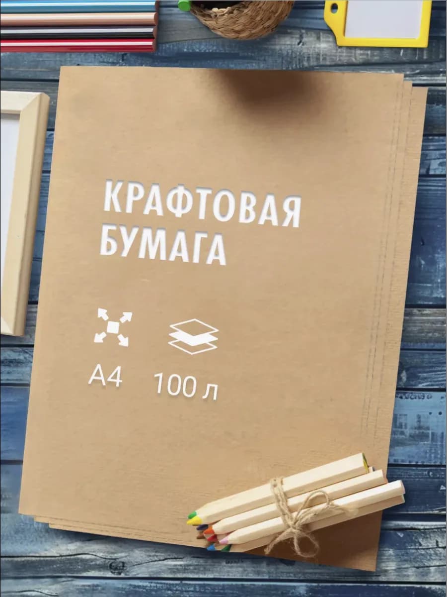 Крафтовая бумага А4 для рисования творчества писем крафт