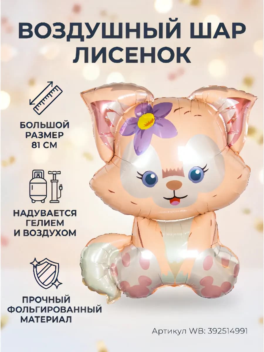Фольгированный шар Лиса животное воздушный день рождения