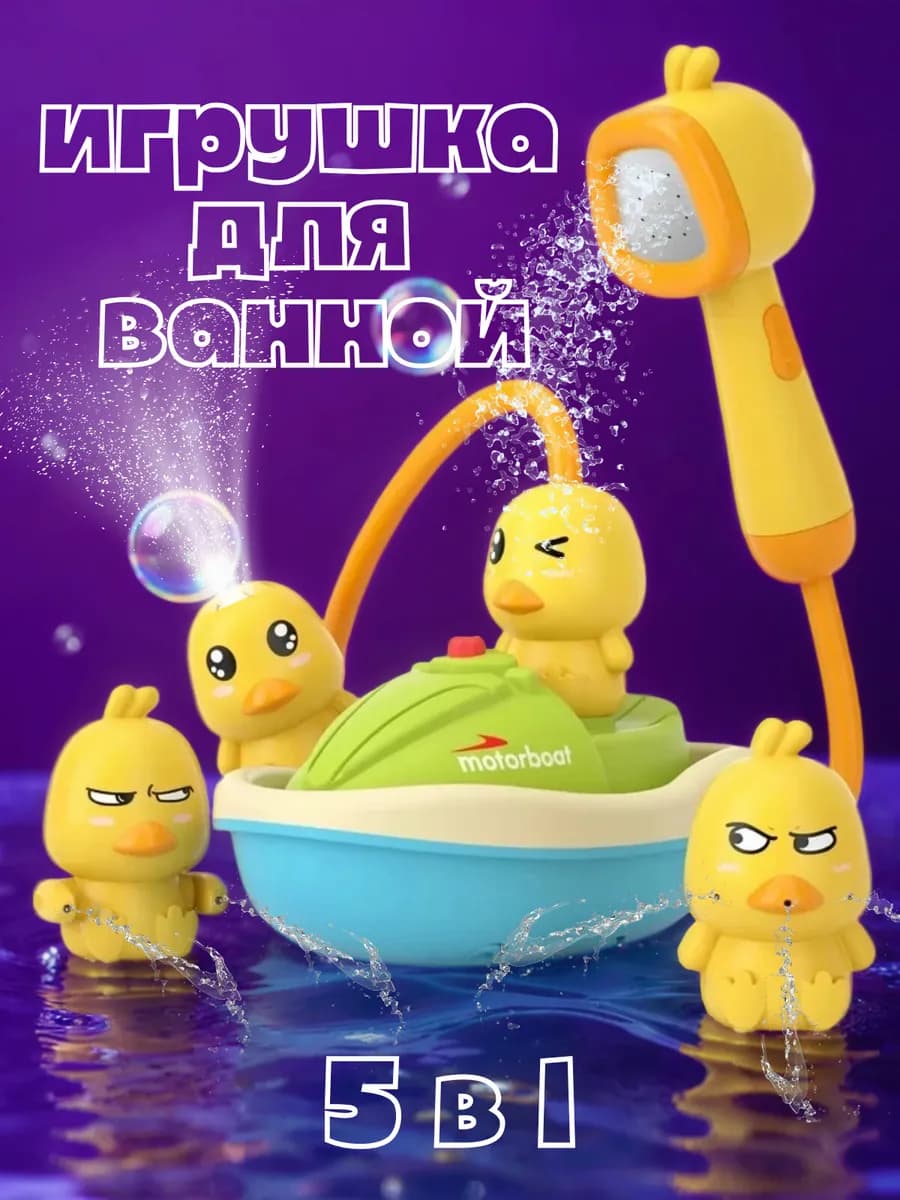 Игрушка душ для ванной развивающая