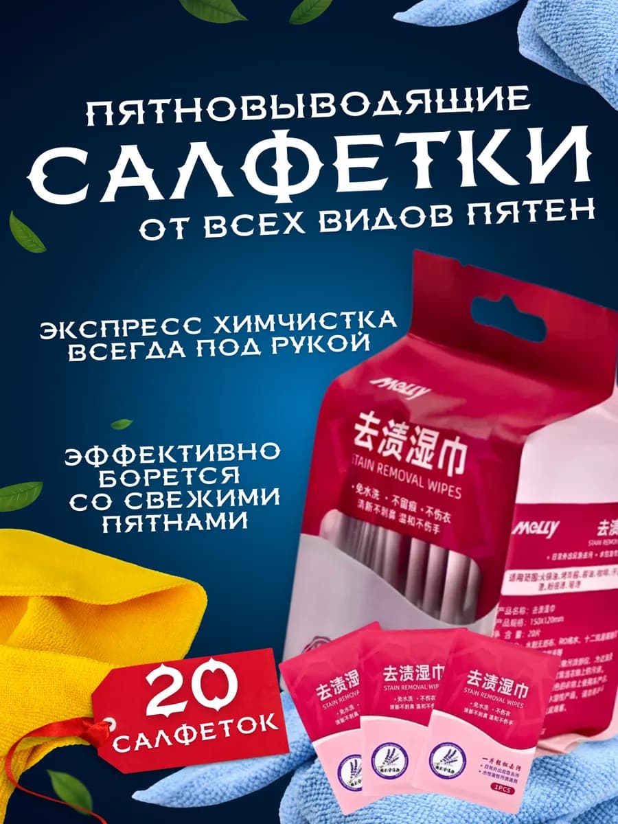 Салфетки для удаления пятен китайские