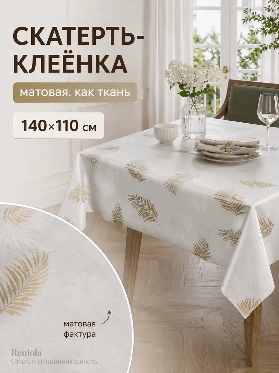 Скатерть клеенка ПВХ на стол 140х110 см