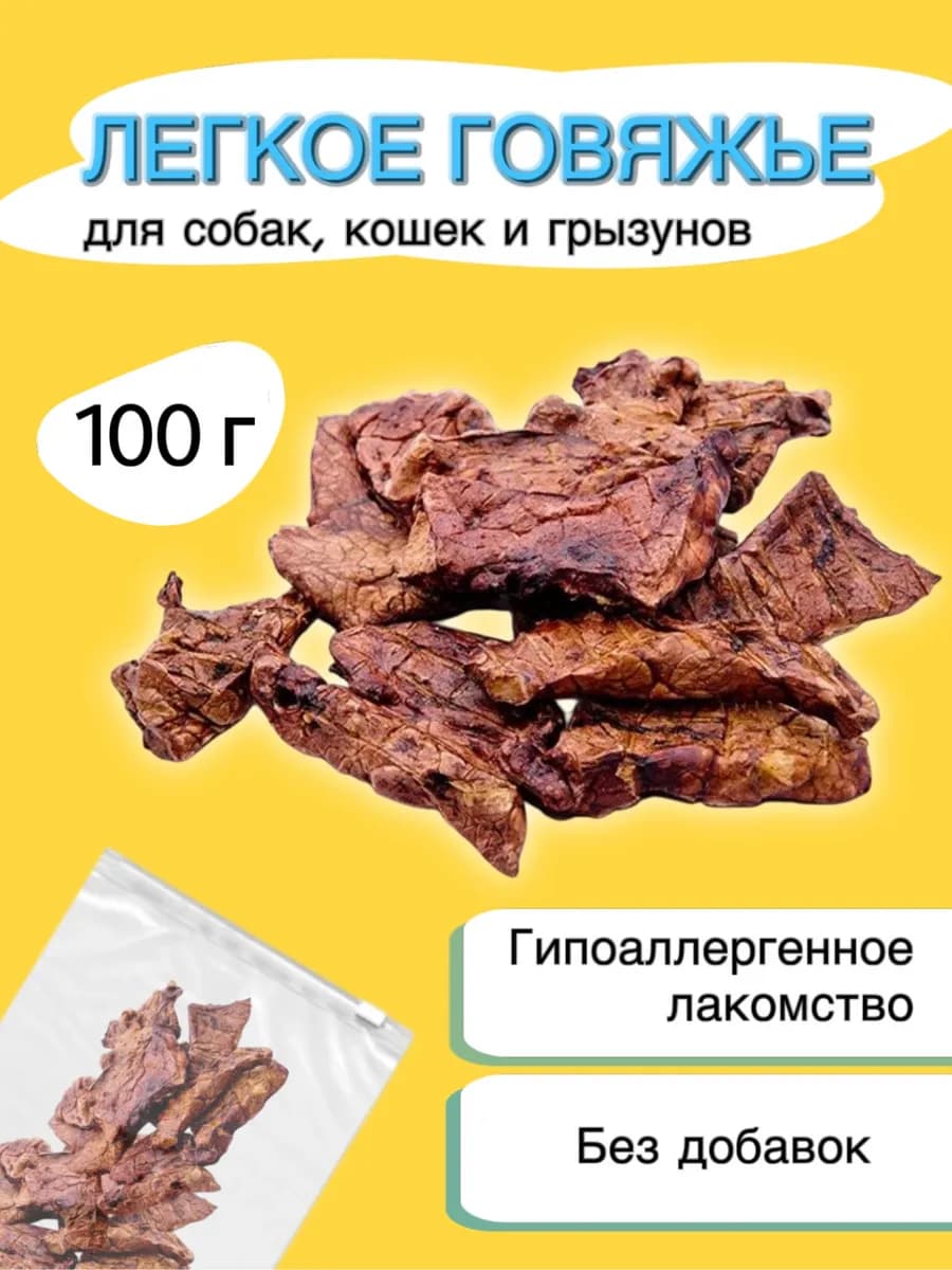 Лакомства для собак легкое говяжье, вкусняшки