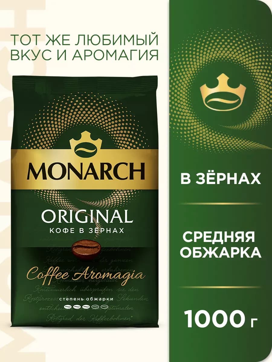 Кофе в зернах Монарх Original, 1 кг