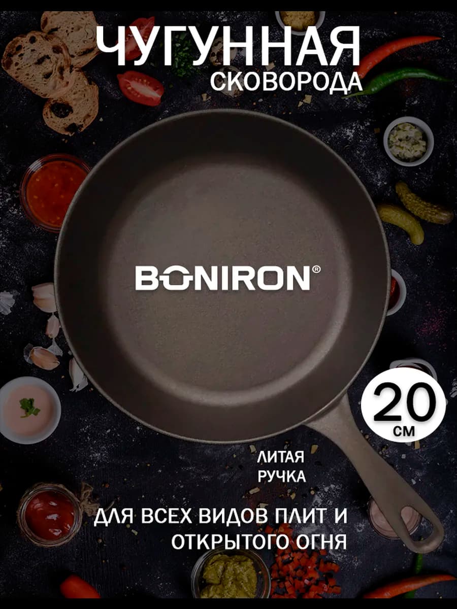 Сковорода чугунная 20 см с литой ручкой, Бонирон