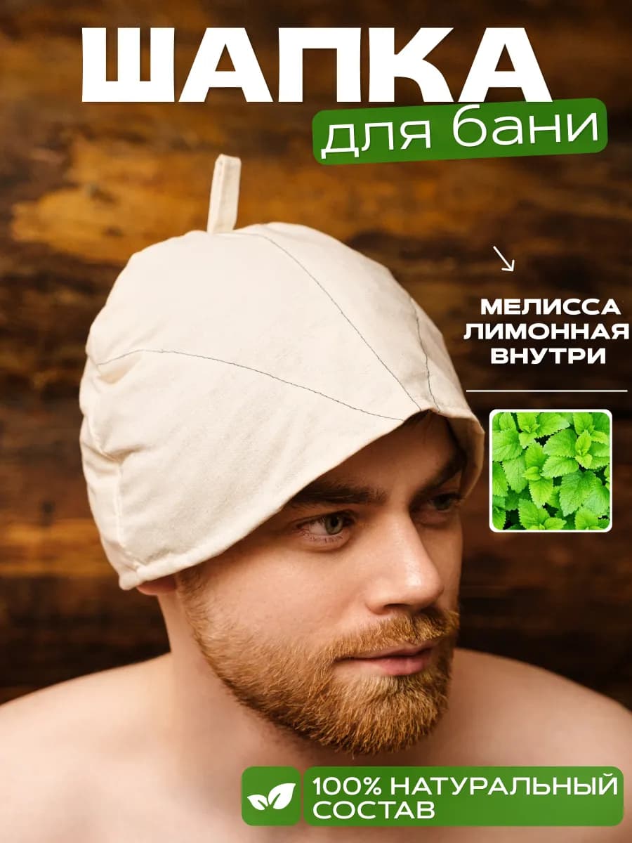Шапка для бани с мелиссой лимонной