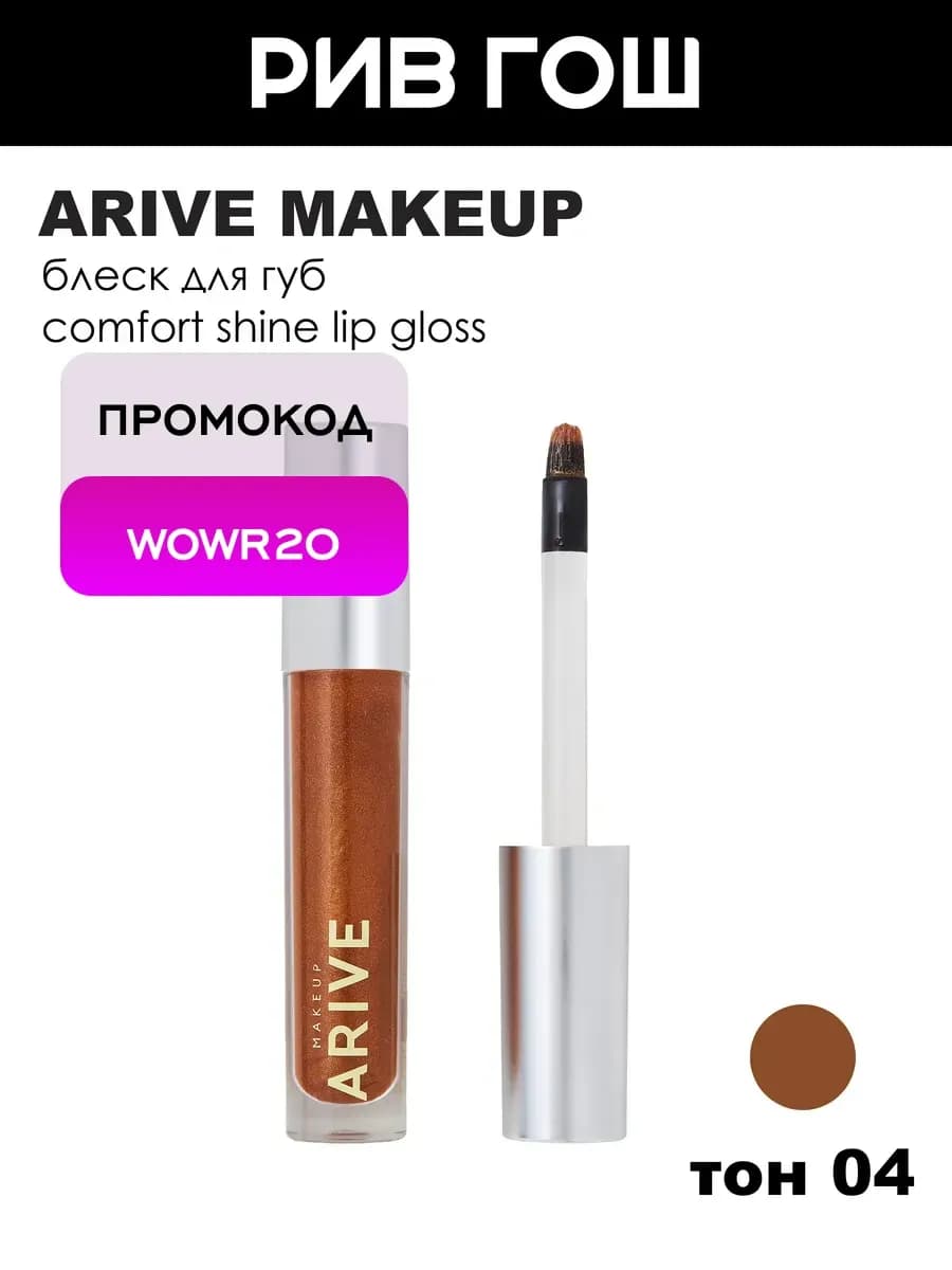 Блеск для губ Comfort Shine Lip Gloss 3,5 мл 04