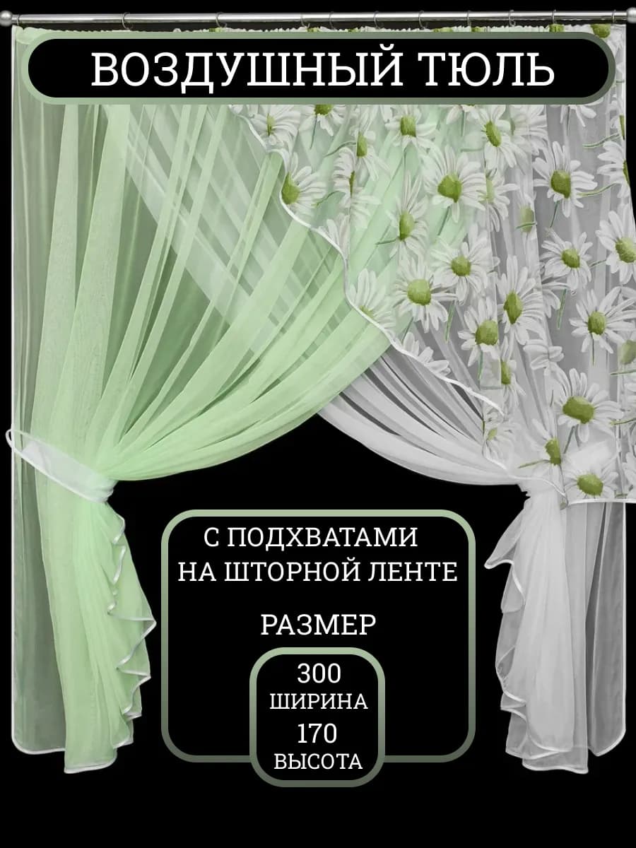Шторы тюль короткий 300*170 см ромашка