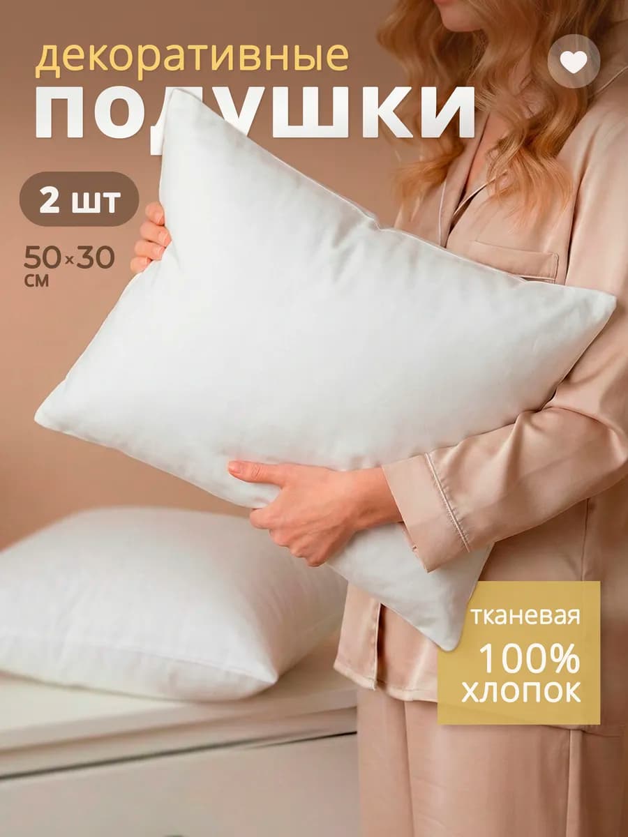 Подушка декоративная внутренняя 50х30 см 2 шт