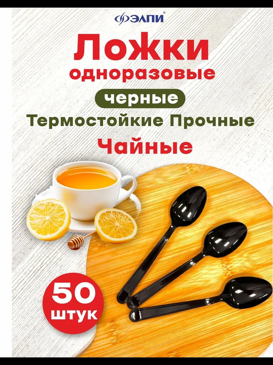 Ложка чайная ПРЕМИУМ черная 50 штук