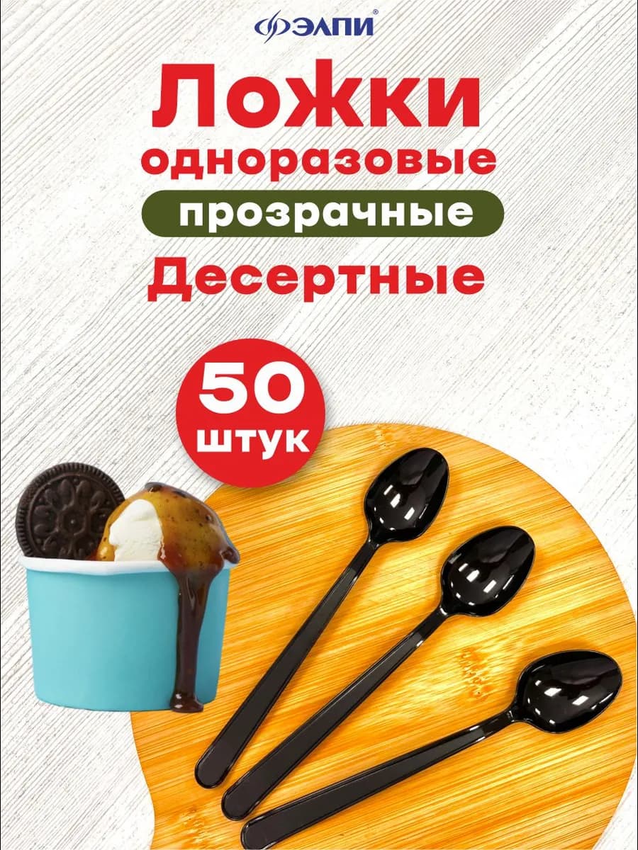 Ложка одноразовая десертная черная 50 шт