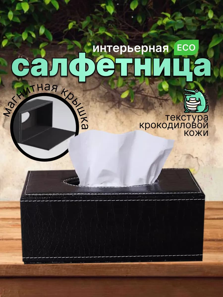 Салфетница интерьерная из экокожи