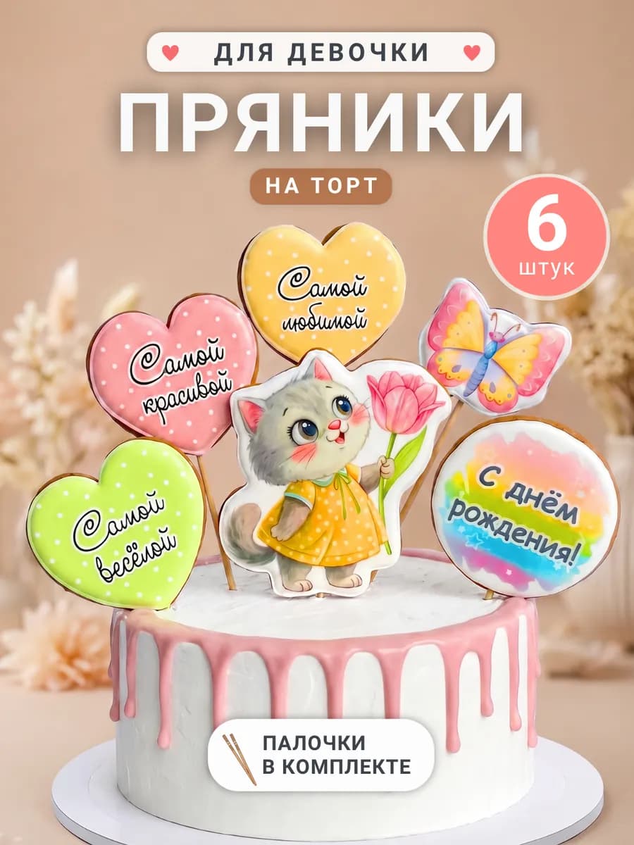 Пряники на торт для девочки с кошкой на день рождения